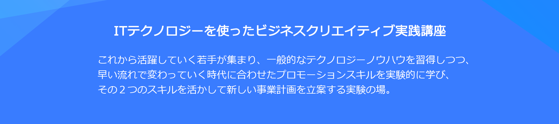 ITテクノロジーを使ったビジネスクリエイティブ実践講座