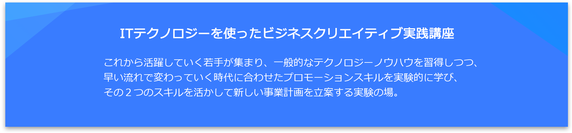ITテクノロジーを使ったビジネスクリエイティブ実践講座