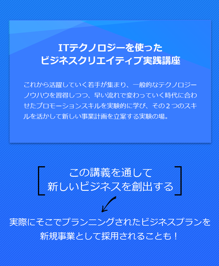 Technology、 Communication Design、Planning Project 3つのスキルをもってして、<br>これからの新しい時代を切り開いていく人材を発掘・育成する