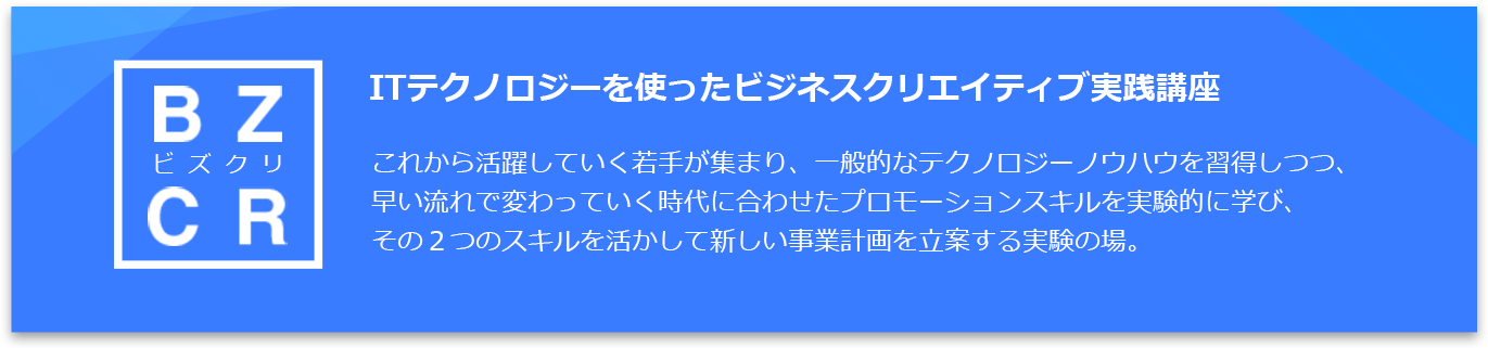 ITテクノロジーを使ったビジネスクリエイティブ実践講座