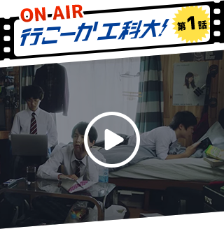 video 行こーか工科大！ 第１話