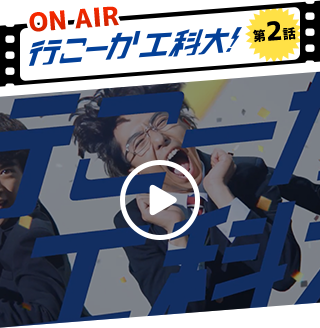 video 行こーか工科大！ 第２話