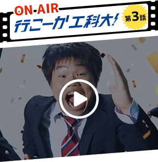 video 行こーか工科大！ 第３話