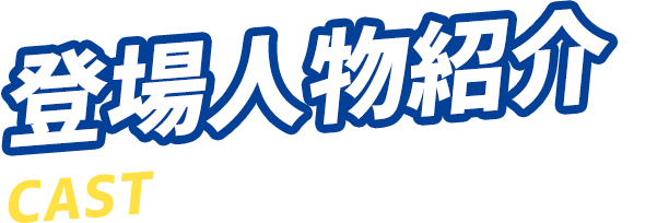 登場人物紹介