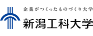 新潟工科大学