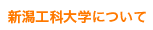 新潟工科大学について
