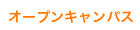 オープンキャンパス