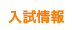 入試情報