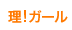 理!ガール