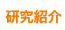 研究紹介
