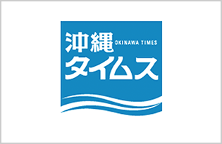 沖縄タイムス