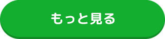 もっと見る