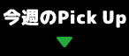 今週のPick Up