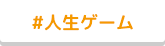 #人生ゲーム