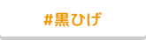 #黒ひげ