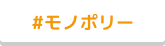 #モノポリー