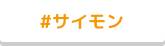 #サイモン