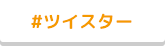 #ツイスター