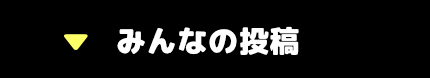 みんなの投稿