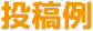投稿例