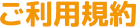 ご利用規約