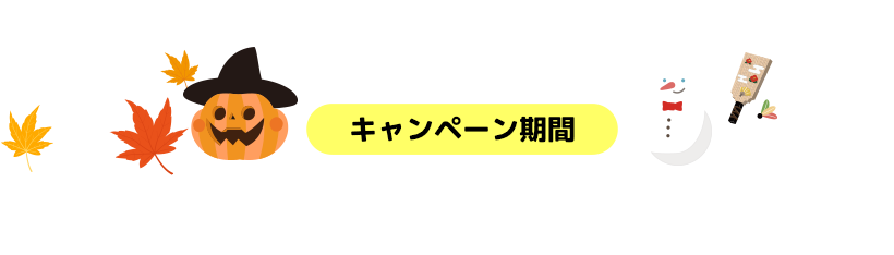 キャンペーン期間 10月2日（月）〜1月8日（月）