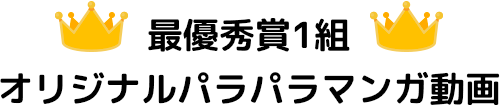 最優秀賞1組 オリジナルパラパラマンガ動画