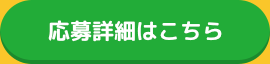 応募詳細はこちら