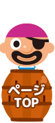 ページTOP