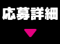 応募詳細