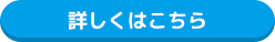 詳しくはこちら