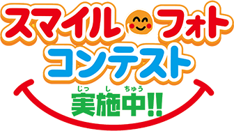 スマイルフォトコンテスト実施中