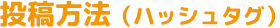 投稿方法（ハッシュタグ）