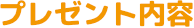プレゼント内容